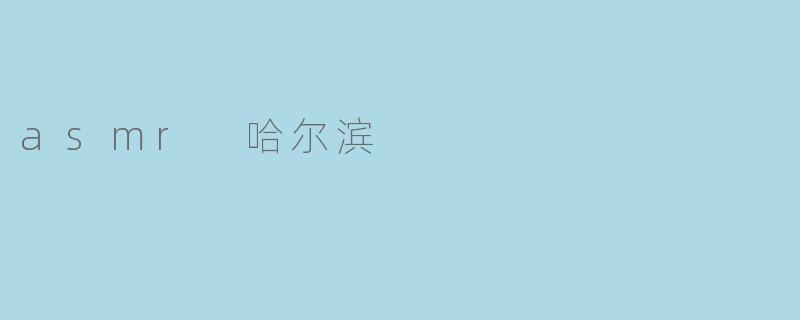 asmr 哈尔滨